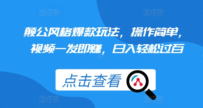 颠公风格爆款玩法,操作简单,视频一发即赚,日入轻松过百【揭秘】|淘骐网赚资源库