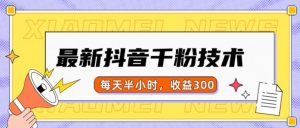 最新抖音千粉项目，当天千粉，每天半小时，收益300|淘骐网赚资源库