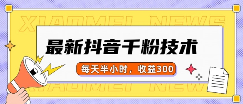 最新抖音千粉项目，当天千粉，每天半小时，收益300|淘骐网赚资源库