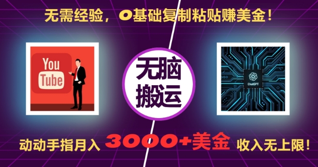 无需经验,0基础复制粘贴赚美刀,动动手指,月入3000+刀,无上限【揭秘】|淘骐网赚资源库