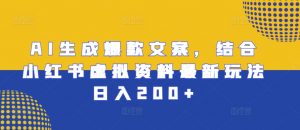 AI生成爆款文案,结合小红书虚拟资料最新玩法日入200+【揭秘】|淘骐网赚资源库