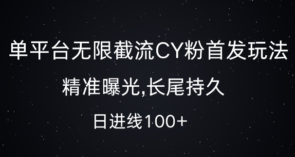 单平台无限截流创业粉首发玩法,精准曝光,长尾持久,日引流100+【揭秘】|淘骐网赚资源库