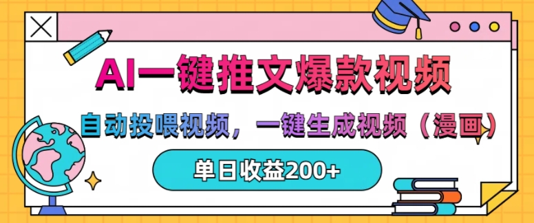 AI一键推文，自动投喂视频，一键生成视频(漫画)，单日200+【揭秘】|淘骐网赚资源库