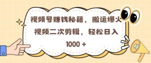 视频号 0门槛,搬运爆火视频进行二次剪辑,轻松实现日入几张【揭秘】|淘骐网赚资源库