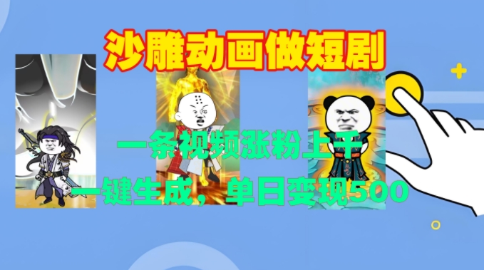 沙雕动画做短剧,一条视频涨粉上千,一键生成,单日变现500+【揭秘】|淘骐网赚资源库