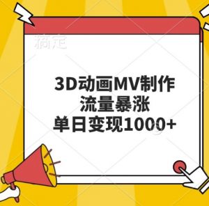 3D动画MV制作,流量暴涨,单日变现几张|淘骐网赚资源库