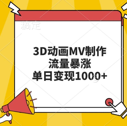 3D动画MV制作,流量暴涨,单日变现几张|淘骐网赚资源库