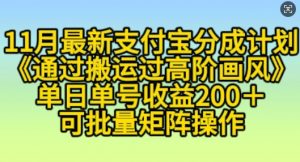 11月支付宝分成计划“通过搬运过高阶画风”,小白操作单日单号收益200+,可放大操作【揭秘】|淘骐网赚资源库