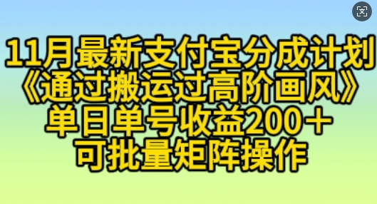 11月支付宝分成计划“通过搬运过高阶画风”,小白操作单日单号收益200+,可放大操作【揭秘】|淘骐网赚资源库