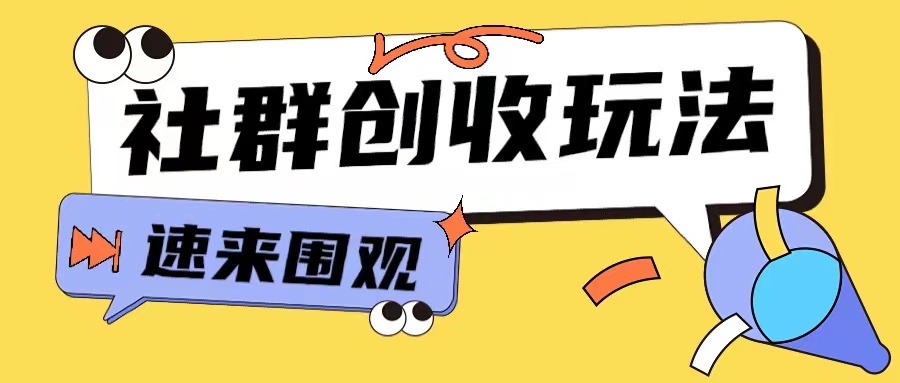 知识付费入门9.9进群玩法小白也能轻松玩转网创行业【揭秘】|淘骐网赚资源库