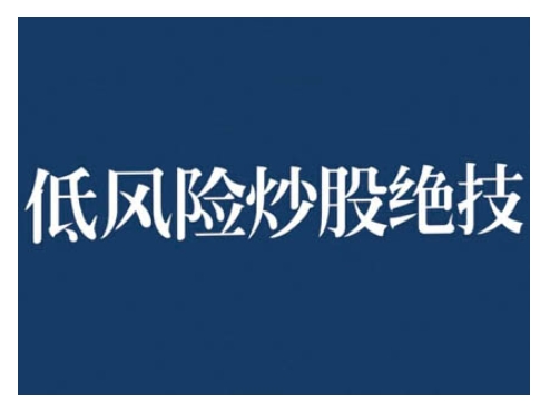 2024低风险股票实操营,低风险,高回报|淘骐网赚资源库