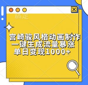 宫崎骏风格动画制作,一键生成流量暴涨,单日变现1k|淘骐网赚资源库