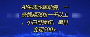 AI生成沙雕动漫，一条视频涨粉一千以上，小白可操作，单日变现500+|淘骐网赚资源库