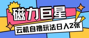 磁力巨星,无脑撸收益玩法无需手机云机操作可矩阵放大单日收入200+【揭秘】|淘骐网赚资源库