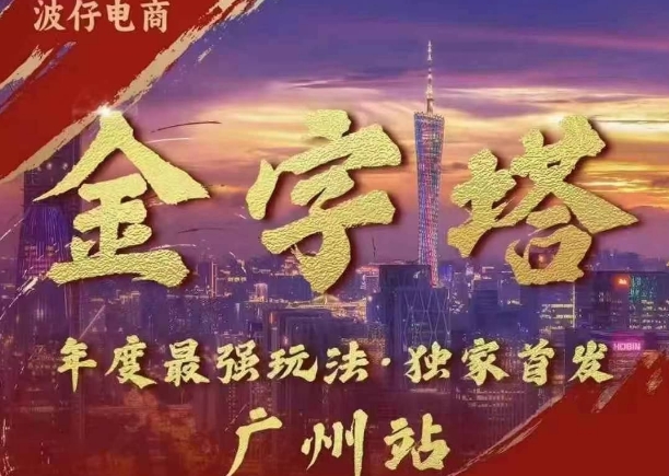 波仔电商·线下课ppt-10月30号,金字塔玩法 3天极速起量,88页ppt,3天起量!|淘骐网赚资源库