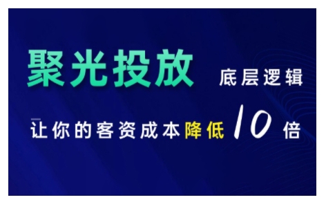 小红书聚光投放底层逻辑课,让你的客资成本降低10倍|淘骐网赚资源库