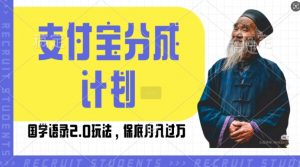 支付宝分成计划国学语录2.0玩法,撸生活号收益,操作简单,保底月入过W【揭秘】|淘骐网赚资源库