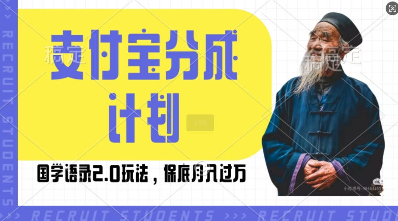支付宝分成计划国学语录2.0玩法,撸生活号收益,操作简单,保底月入过W【揭秘】|淘骐网赚资源库