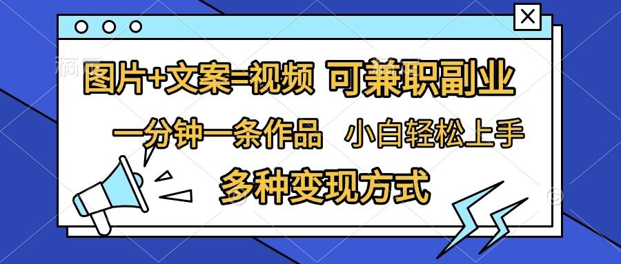 图片+文案=视频,精准暴力引流,可兼职副业,一分钟一条作品,小白轻松上手,多种变现方式|淘骐网赚资源库