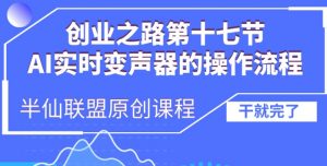 创业之路之AI实时变声器操作流程【揭秘】|淘骐网赚资源库