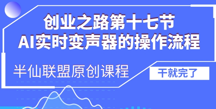 创业之路之AI实时变声器操作流程【揭秘】|淘骐网赚资源库