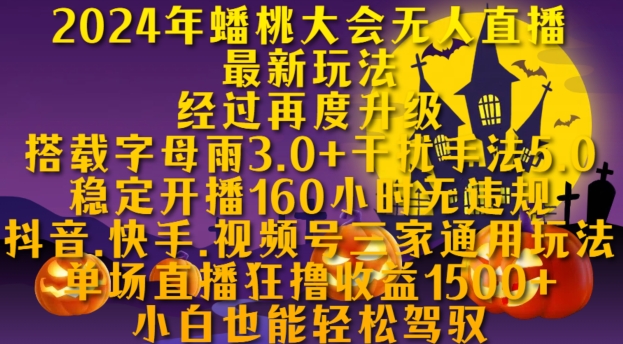 2024年蟠桃大会无人直播最新玩法,稳定开播160小时无违规,抖音、快手、视频号三家通用玩法【揭秘】|淘骐网赚资源库
