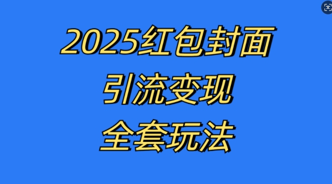 红包封面引流变现全套玩法，最新的引流玩法和变现模式，认真执行，嘎嘎赚钱【揭秘】|淘骐网赚资源库
