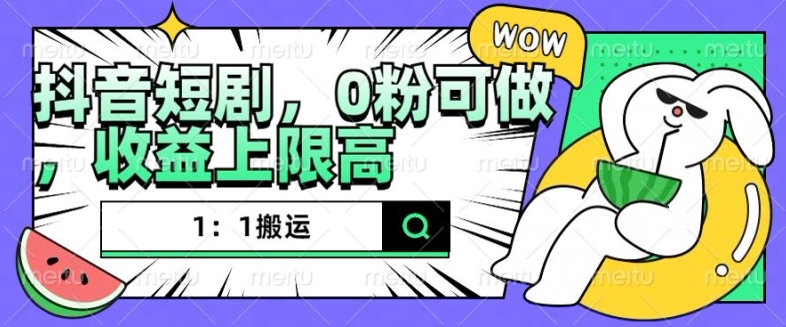 抖音短剧1:1搬运,无违规,0粉可做,收益上限高|淘骐网赚资源库
