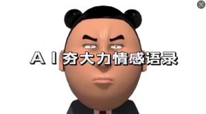 蓝海首发,AI夯大力情感语录,7天爆粉3万+,变现思路和制作全流程拆解|淘骐网赚资源库