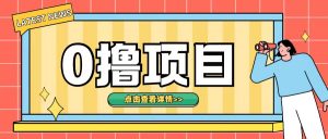 0撸项目,无需成本无脑操作只需转发朋友圈即可单日收入500+【揭秘】|淘骐网赚资源库