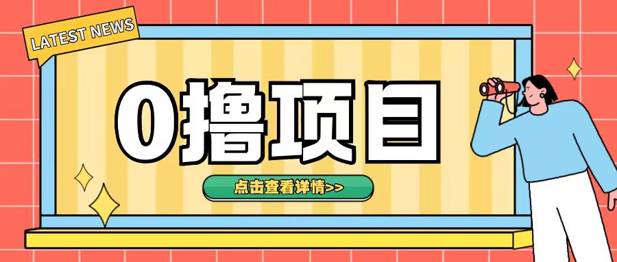 0撸项目,无需成本无脑操作只需转发朋友圈即可单日收入500+【揭秘】|淘骐网赚资源库