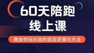 60天线上陪跑课找到你的新媒体变现之路,全方位剖析新媒体变现的模式与逻辑|淘骐网赚资源库