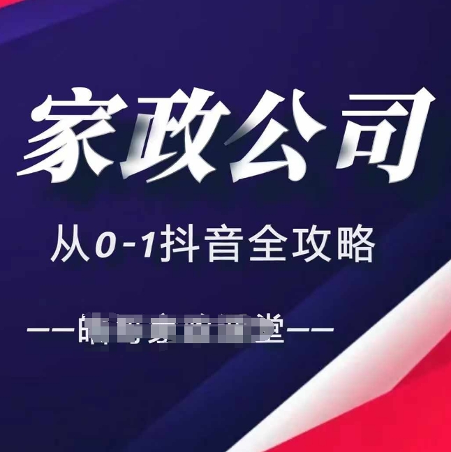家政公司从0-1抖音全攻略，教你从短视频+直播全方位进行抖音引流|淘骐网赚资源库