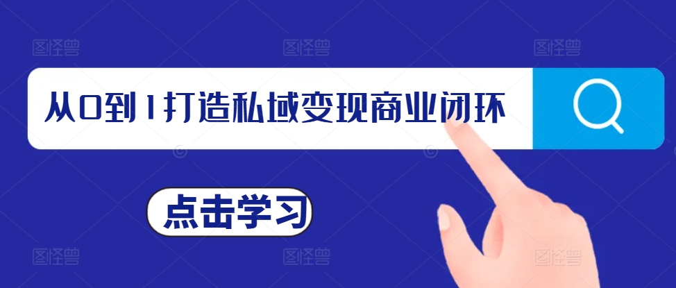 从0到1打造私域变现商业闭环,私域变现操盘手,私域IP打造|淘骐网赚资源库