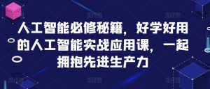人工智能必修秘籍,好学好用的人工智能实战应用课,一起拥抱先进生产力|淘骐网赚资源库