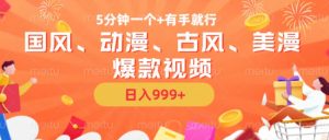 5分钟一个国风、动漫、古风、美漫爆款视频， 无脑AI操作，有手就行，日入几张【揭秘】|淘骐网赚资源库