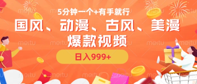 5分钟一个国风、动漫、古风、美漫爆款视频, 无脑AI操作,有手就行,日入几张【揭秘】|淘骐网赚资源库
