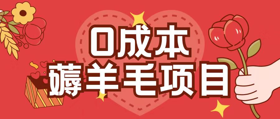0成本,薅羊毛玩法一分钱不花一部手机即可操作单机1个小时30+|淘骐网赚资源库