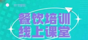 三天教会餐饮老板在抖音收学员，教餐饮商家收学员变现|淘骐网赚资源库