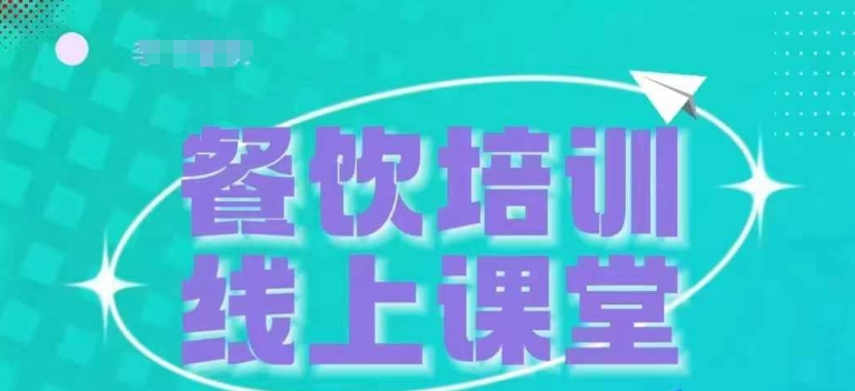 三天教会餐饮老板在抖音收学员，教餐饮商家收学员变现|淘骐网赚资源库