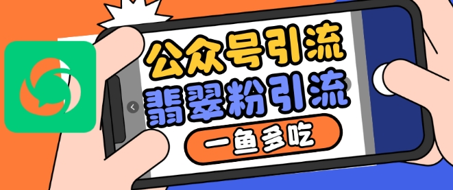 公众号利用推荐流量和搜一搜流量引流翡翠粉,一鱼多吃|淘骐网赚资源库