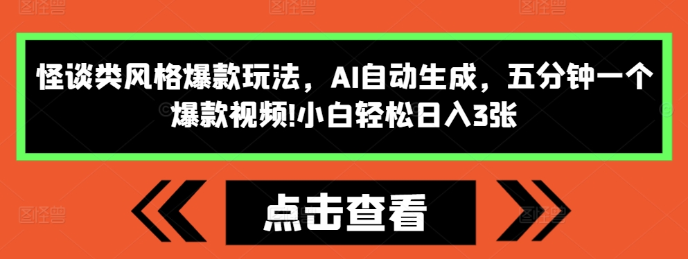 怪谈类风格爆款玩法,AI自动生成,五分钟一个爆款视频,小白轻松日入3张【揭秘】|淘骐网赚资源库