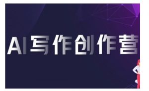 AI写作创作营,利用AI软件生成符合变现渠道,赚取平台佣金|淘骐网赚资源库