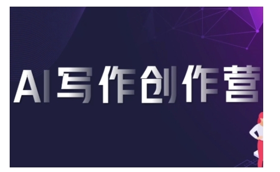 AI写作创作营,利用AI软件生成符合变现渠道,赚取平台佣金|淘骐网赚资源库