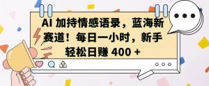 AI 加持情感语录，蓝海新赛道，每日一小时，新手轻松日入 400【揭秘】|淘骐网赚资源库
