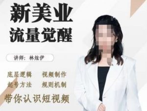 美业抖音引流,底层逻辑 视频制作 起号方法 规则机制,带你认识短视频|淘骐网赚资源库