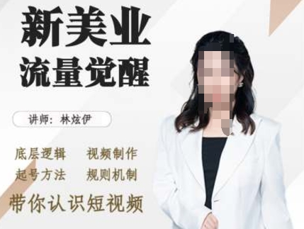 美业抖音引流,底层逻辑 视频制作 起号方法 规则机制,带你认识短视频|淘骐网赚资源库