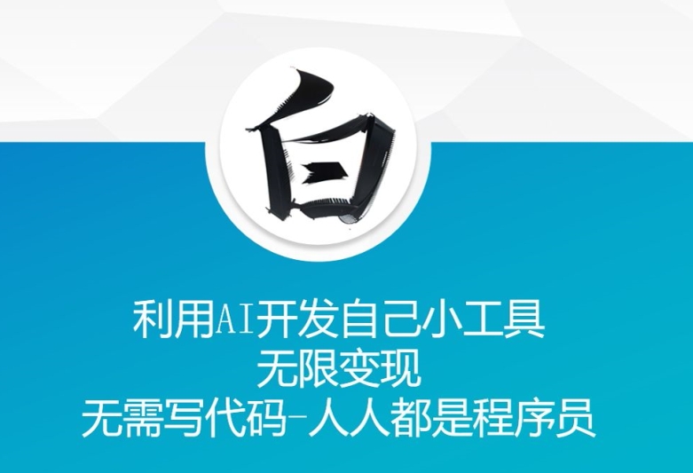 利用AI开发自己小工具 无限变现 无需写代码 人人都是程序员|淘骐网赚资源库
