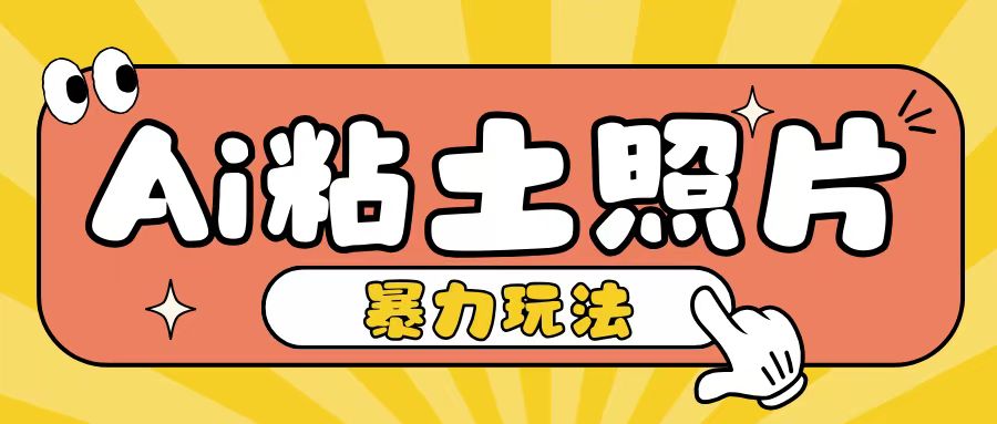 Ai粘土照片玩法，简单粗暴，小白轻松上手，单日收入200+|淘骐网赚资源库