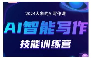 2024AI智能写作技能训练营,教你打造赚钱账号,投喂技巧,组合文章技巧,掌握流量密码|淘骐网赚资源库